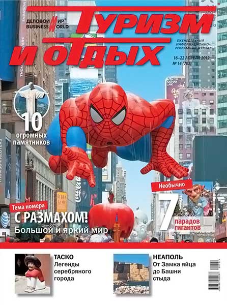 Туризм и отдых №14 (702) апрель 2012