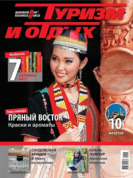 Туризм и отдых №19 (707) май 2012