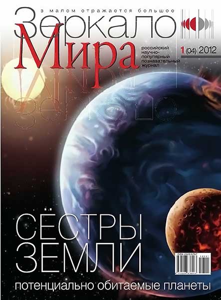 Зеркало мира №1 (04) 2012