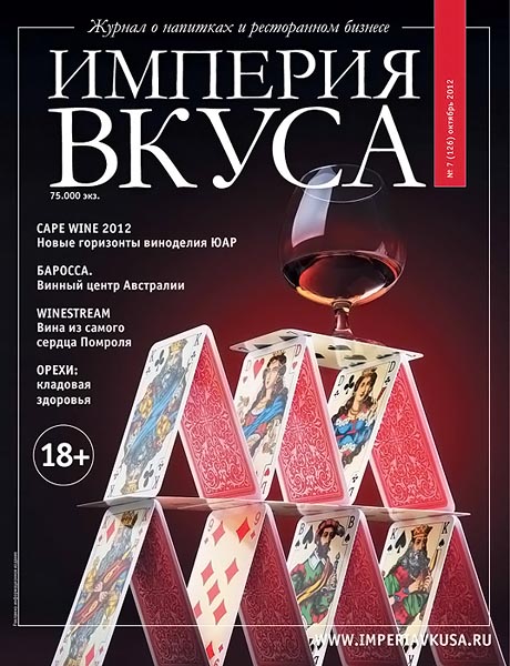 Империя вкуса №7 (126) октябрь 2012