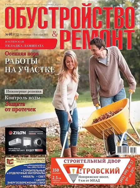 Обустройство & ремонт №40 (632) сентябрь-октябрь 2012