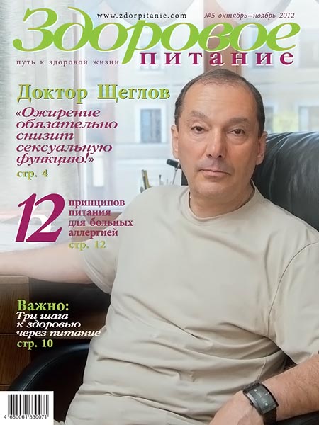 Здоровое питание №5 октябрь-ноябрь 2012