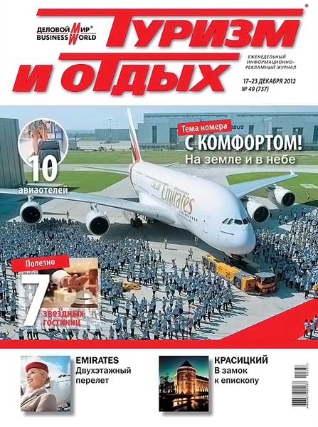 Туризм и отдых №49 (737) декабрь 2012