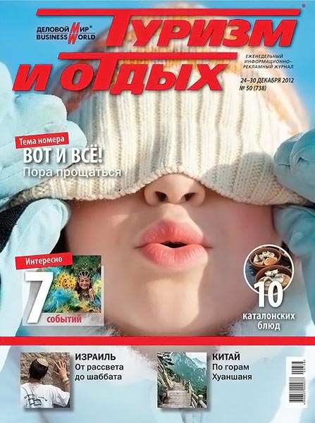 Туризм и отдых №50 (738) декабрь 2012