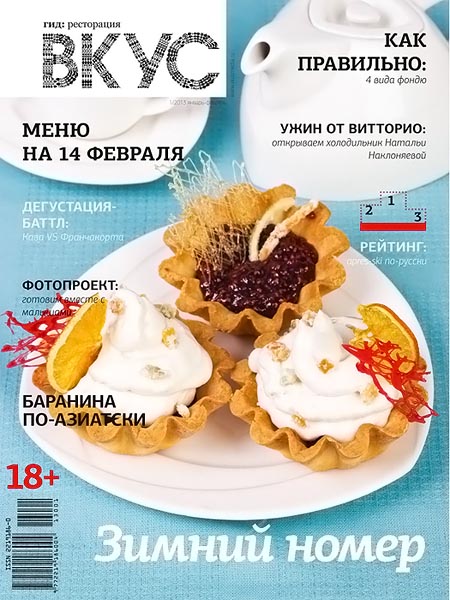 Вкус №1 (18) январь-февраль 2013