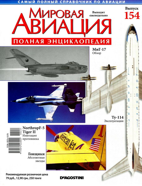 Мировая авиация №154 (январь 2012)