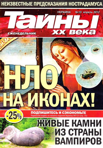 Тайны ХХ века №15 (апрель 2012)