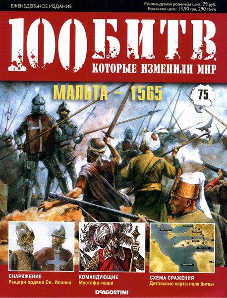 100 битв, которые изменили мир №75 (2012)