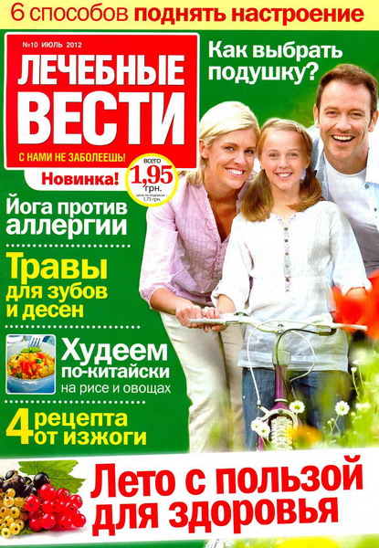 Лечебные вести №10 (июль 2012)