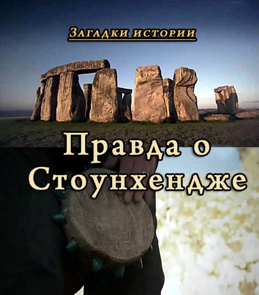 Загадки истории. Правда о Стоунхендже (2012) SATRip