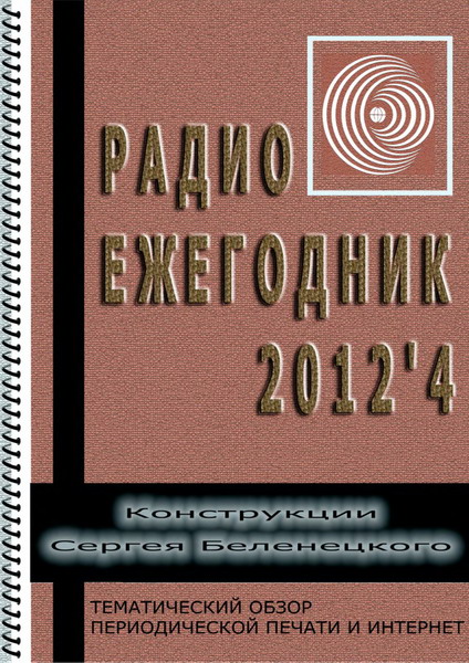 Радиоежегодник №4 (2012)