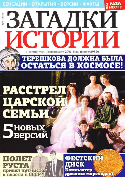 Загадки истории №7 (июль 2012)