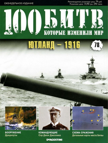 100 битв, которые изменили мир №78 (2012)