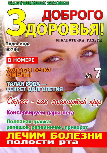 Доброго здоровья! Бабушкины травки №7 (июль 2012)