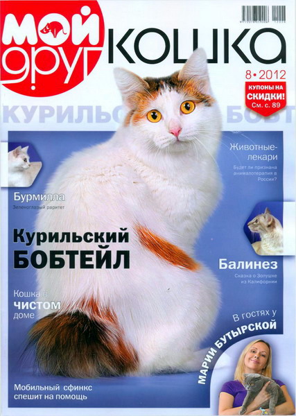 Мой друг кошка №8 (июль 2012)