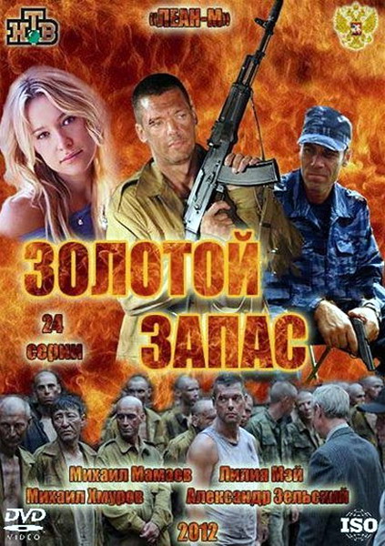 Золотой запас (2012) SATRip