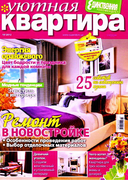 Уютная квартира №10 (октябрь 2012)