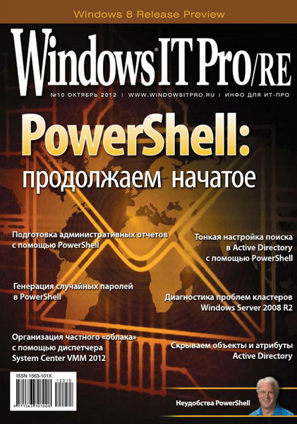 Windows IT Pro/RE №10 (октябрь 2012)