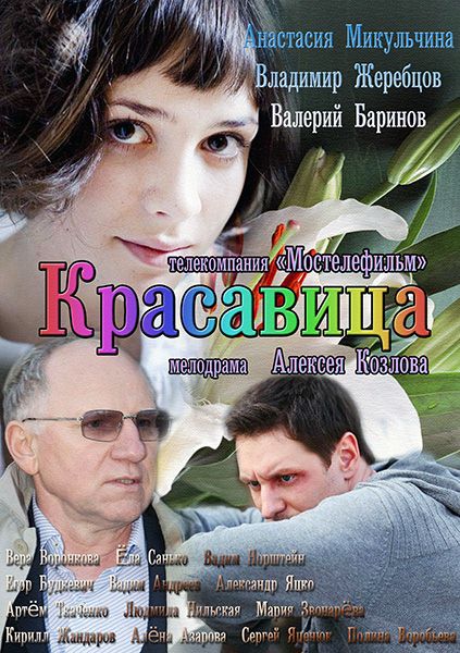 Красавица (2012) SATRip