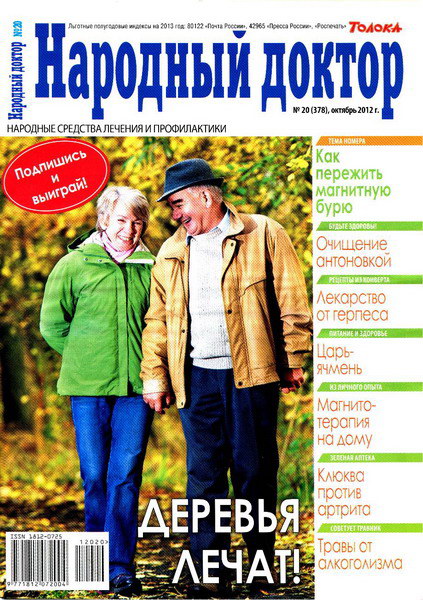 Народный доктор №20 (октябрь 2012)