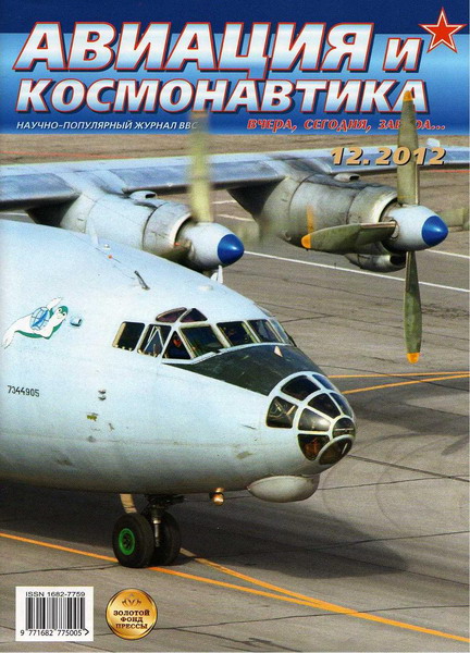 Авиация и космонавтика №12 (декабрь 2012)