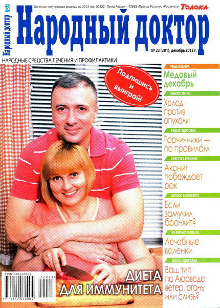 Народный доктор №23 (декабрь 2012)