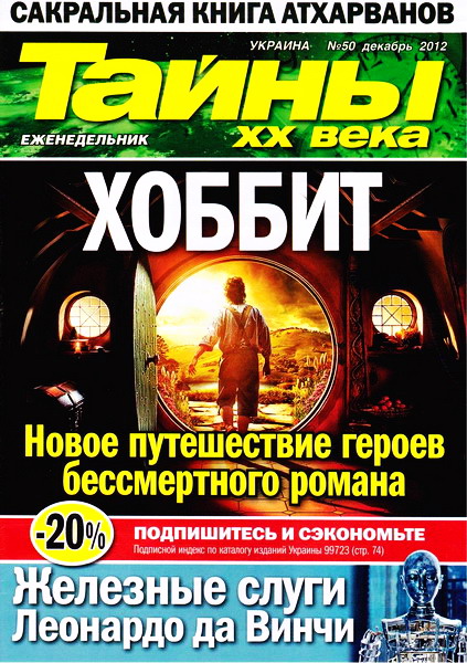 Тайны ХХ века №50 (декабрь 2012)