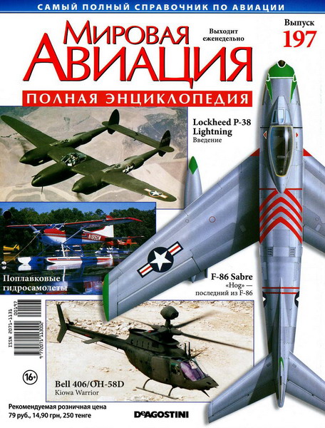 Мировая авиация №197 (ноябрь 2012)