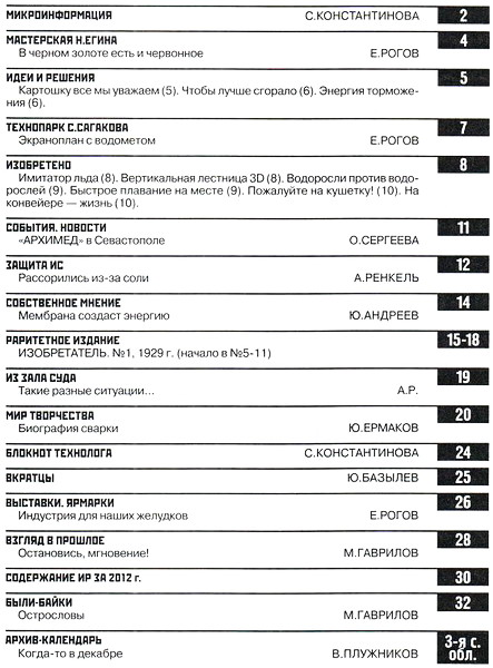 Изобретатель и рационализатор №12 (декабрь 2012)