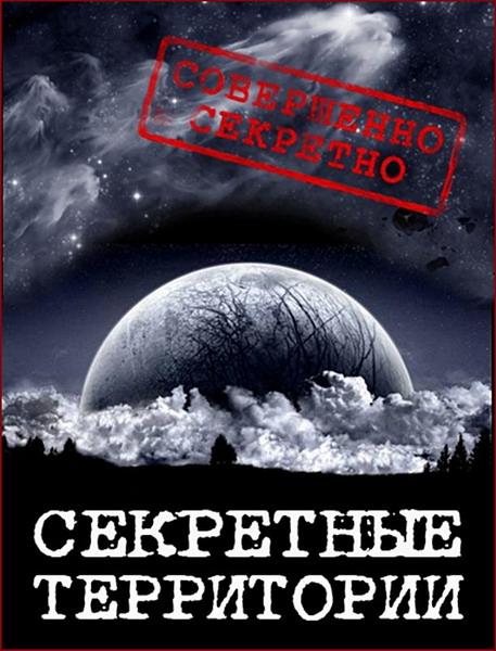 Секретные территории. Добрые тролли вселенной (2013) IPTVRip