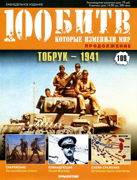 100 битв, которые изменили мир №109 (2013)