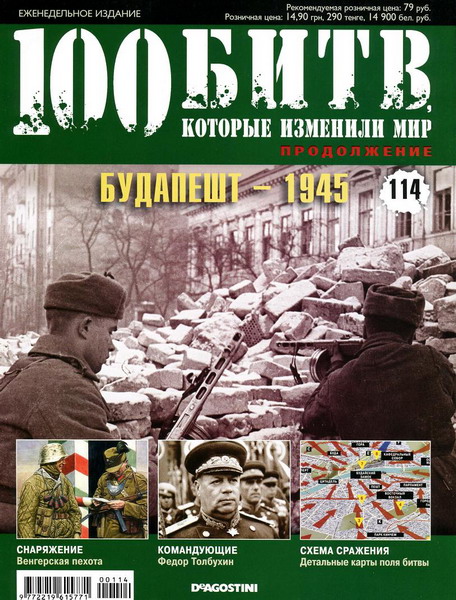 100 битв, которые изменили мир №114 (2013)