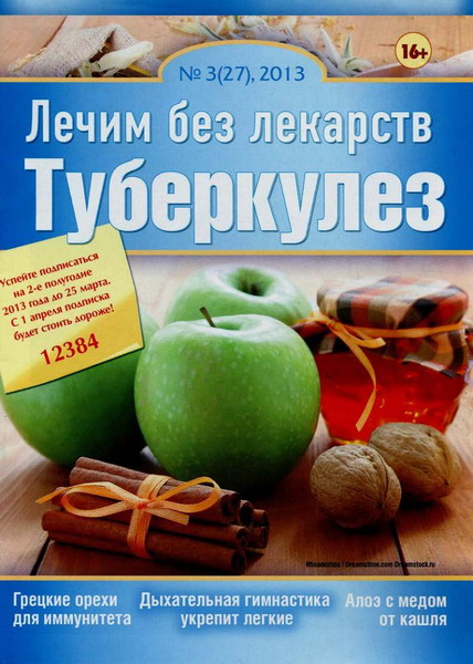 Лечим без лекарств №3 (март 2013). Туберкулёз