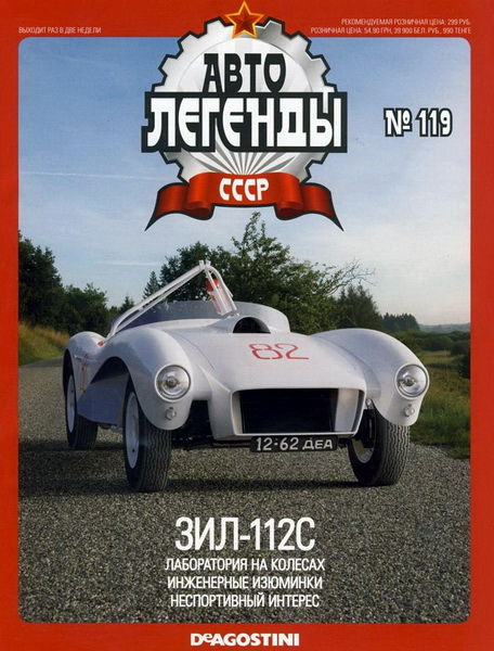 Автолегенды СССР №119. ЗИЛ-112С