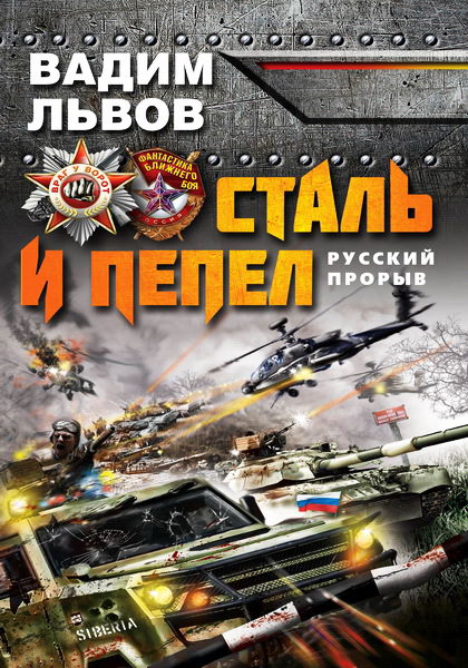 Вадим Львов. Сталь и пепел. Русский прорыв