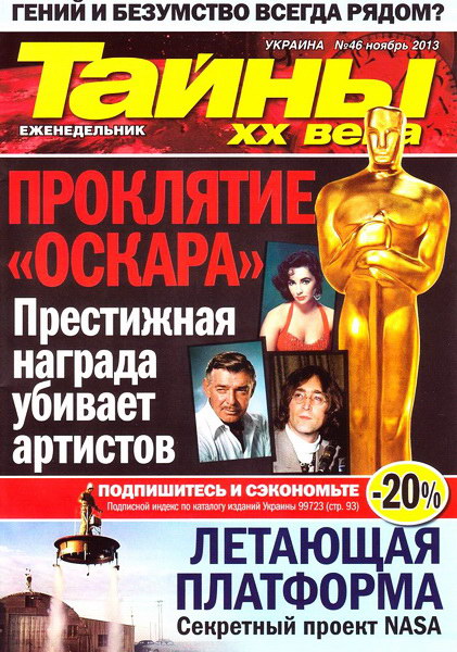 Тайны ХХ века №46 (ноябрь 2013)