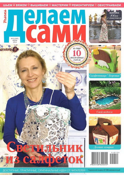 Делаем сами №12 (июнь 2014). Толока