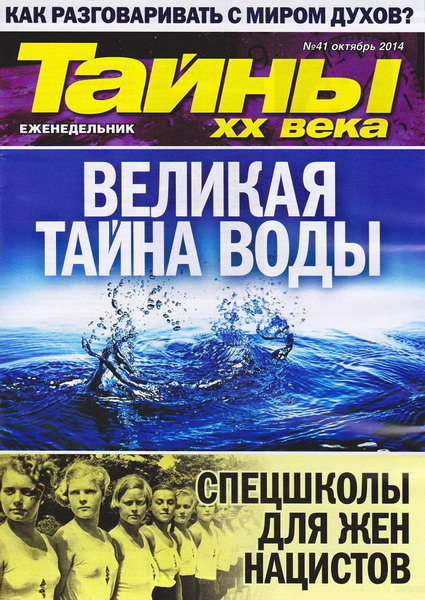 Тайны ХХ века №41 (октябрь 2014)