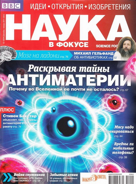 Наука в фокусе №12-1 (декабрь 2011 - январь 2012)