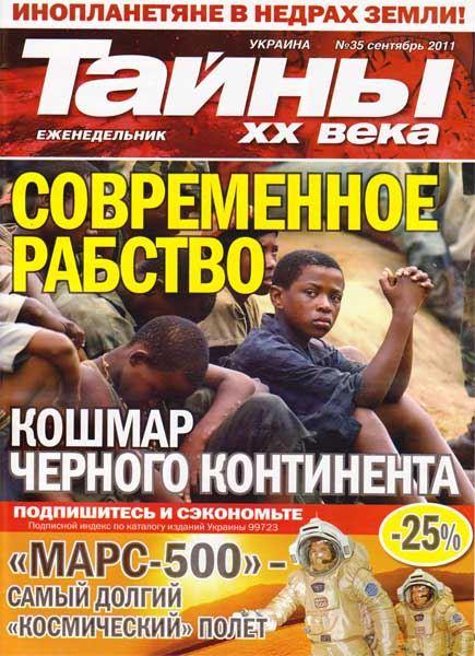 Тайны ХХ века №35 (сентябрь 2011)