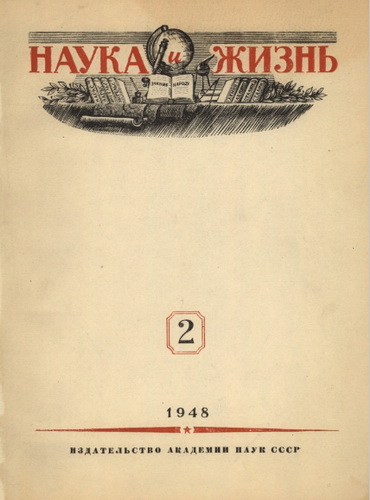 Наука и жизнь 2  1948