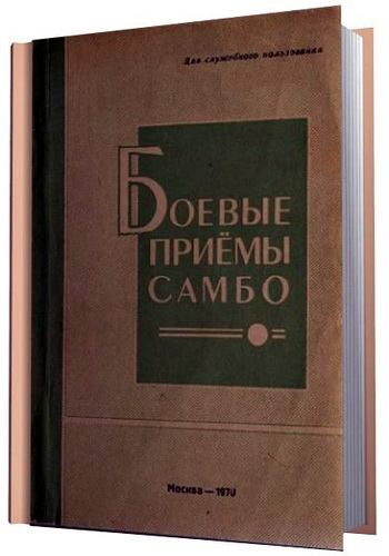 Акопов А. А. Боевые приемы самбо