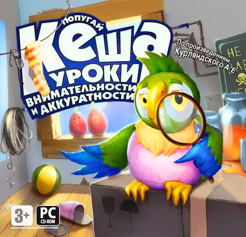 Попугай Кеша. Уроки вежливости и аккуратности (2007)