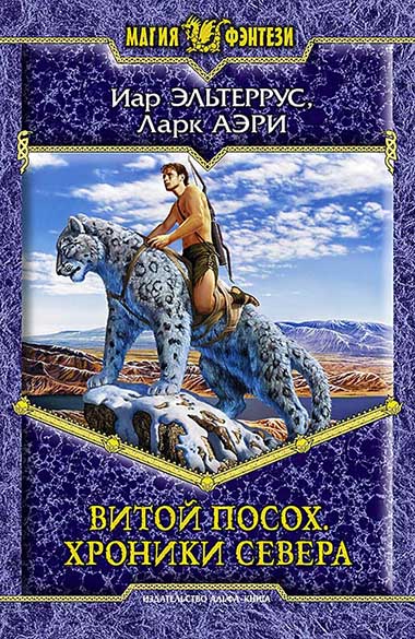 Эльтеррус Иар, Аэри Ларк. Витой посох. Хроники Севера