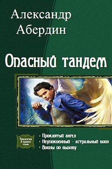 Александр Абердин. Опасный тандем. Трилогия