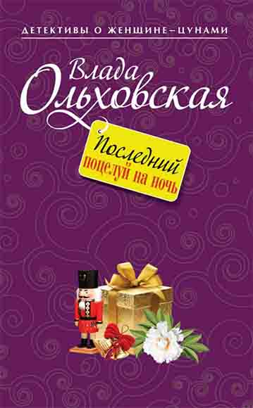 Влада Ольховская. Последний поцелуй на ночь