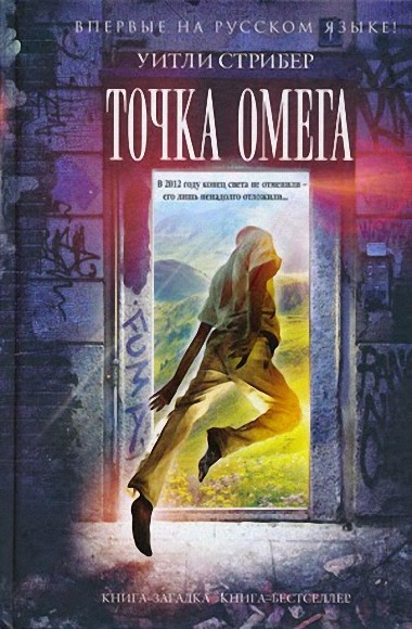 Уитли Стрибер. Точка Омега