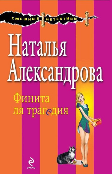 Наталья Александрова. Финита ля трагедия 