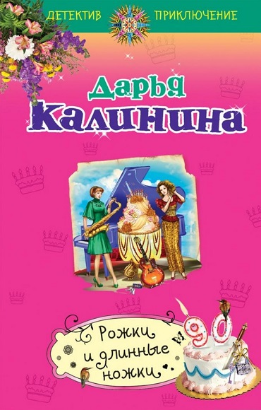 Дарья Калинина. Рожки и длинные ножки 