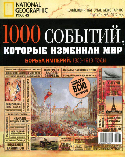 1000 событий, которые изменили мир. Выпуск №5